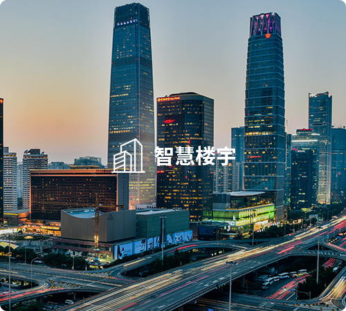 智慧楼宇.png