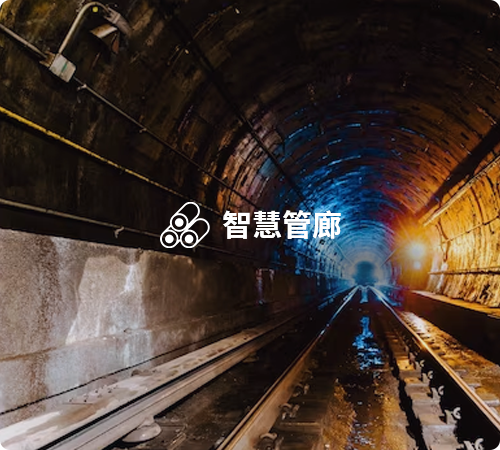 智慧管廊.png